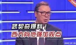 武契奇最新爆料,最新爆料揭示国际风云变幻！”