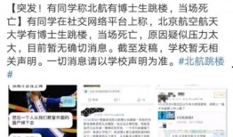 北航博士爆料视频大全,揭秘学术圈真实内幕