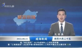 威海最新爆料新闻报道,揭秘神秘事件背后的真相