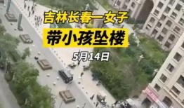 长春5号楼爆料视频,惊现惊人内幕