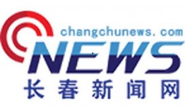 长春市新闻媒体爆料电话,揭露城市脉搏，倾听市民心声