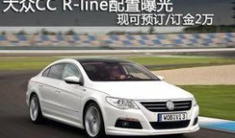 大众cc最新官方爆料,官方爆料揭示惊艳设计与卓越性能！”