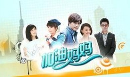 加油妈妈在线观看,在线观看，见证母爱力量与成长奇迹