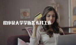 娱乐吃瓜酱大学找工作,求职路上的酸甜苦辣