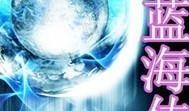 蓝海传说在线观看土豆,探寻神秘海域的奇幻之旅