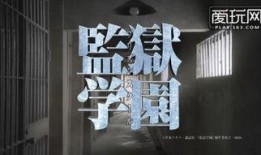 监狱学院真人版在线观看,真实还原的惊悚校园生存挑战