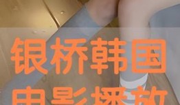 韩国银桥在线观看,韩国银桥的精彩瞬间，一键观看