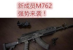 m762特效枪最新爆料,性能升级，视觉盛宴即将来袭！