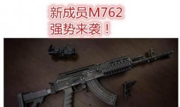 m762特效枪最新爆料,性能升级，视觉盛宴即将来袭！