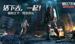 明日之后高校最新爆料,揭秘神秘校园与惊心动魄的求生之旅