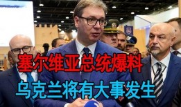 武契奇最新爆料,最新爆料揭示国际风云变幻！”