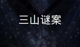 三山迷案在线观看