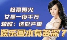 娱乐圈的水有多深 爆料,深度揭秘娱乐圈水之深，爆料背后真相