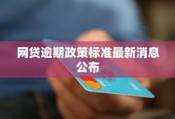 网贷最新爆料内容