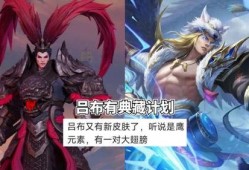 呂布典藏皮肤最新爆料,神秘特效，再现三国传奇风采