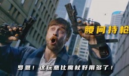 腰间持枪在线观看,在线揭秘枪战传奇