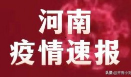 许昌最新爆料消息疫情,追踪病毒变异，共筑防疫防线